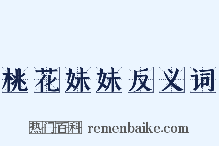 桃花妹妹反义词是什么意思的图片